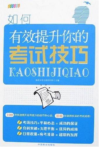 如何有效提升你的考试技巧