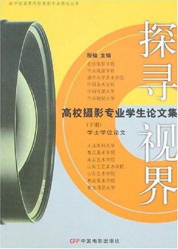 探寻 视界-高校摄影专业学生论文集（下册）