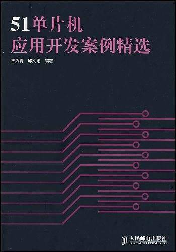 51单片机应用开发案例精选