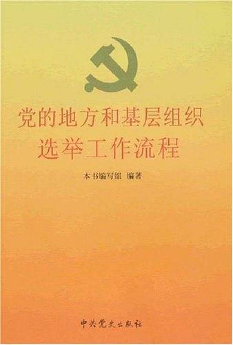 党的地方和基层组织选举工作流程