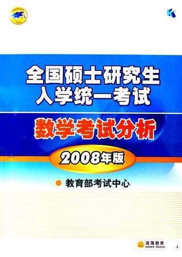 全国硕士研究生入学统一考试数学考试分析