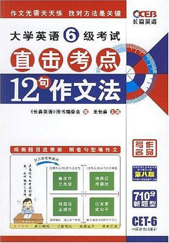 2012大学英语6级考试12句作文法