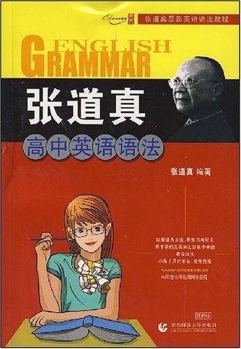 张道真高中英语语法