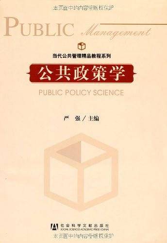 公共政策学