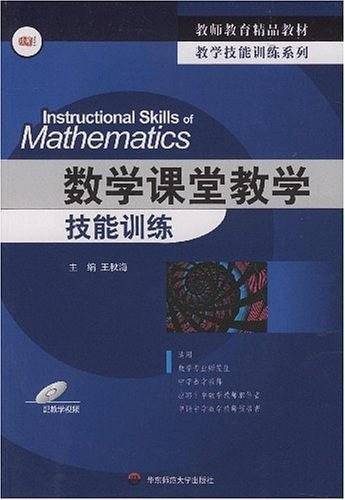 数学课堂教学技能训练  配教学视频