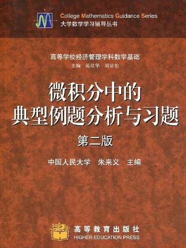 微积分中的典型例题分析与习题