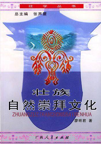 壮族自然崇拜文化