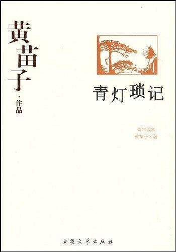 [青年读本]青灯琐记