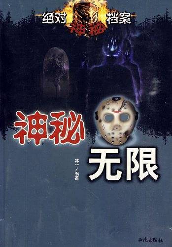 绝对神秘档案（神秘接触，神秘无限）