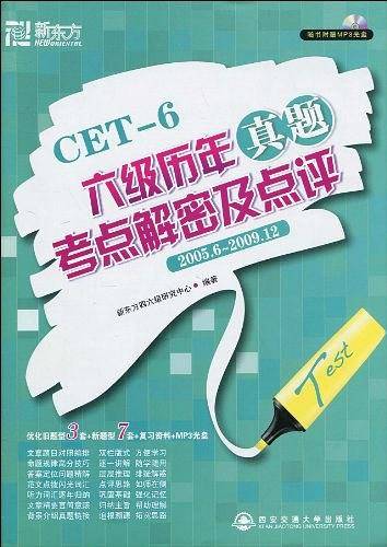 六级历年真题考点解密及点评