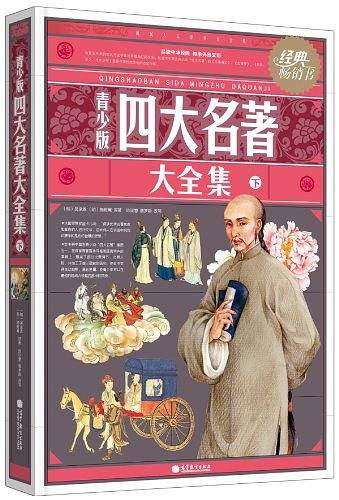 四大名著大全集