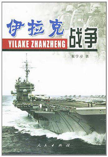 伊拉克战争