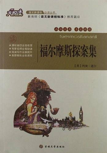 福尔摩斯探案集