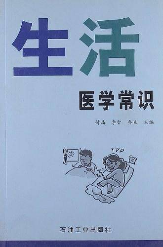 生活医学常识