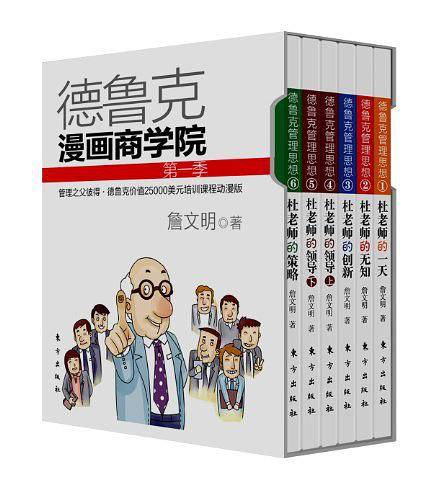德鲁克漫画商学院