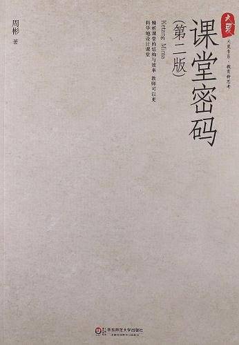 大夏书系.课堂密码