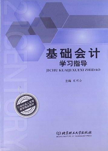 基础会计学习指导