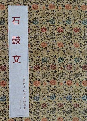 石鼓文-中国历代经典碑帖辑选