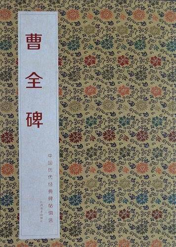 曹全碑-中国历代经典碑帖辑选