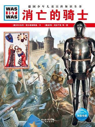 什么是什么：消亡的骑士
