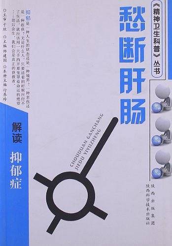 愁断肝肠 解读抑郁症