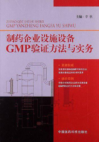 制药企业设施设备GMP验证方法与实务