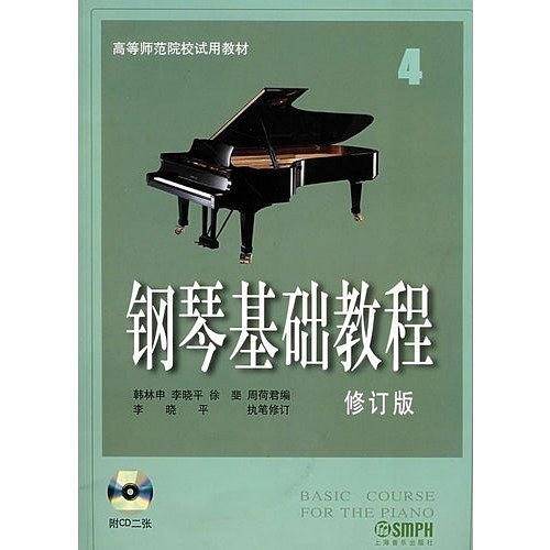 钢琴基础教程4 修订版扫码赠送配套音频 钢基1 高等师范院校试用教材