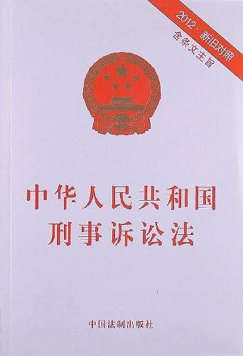 中华人民共和国刑事诉讼法