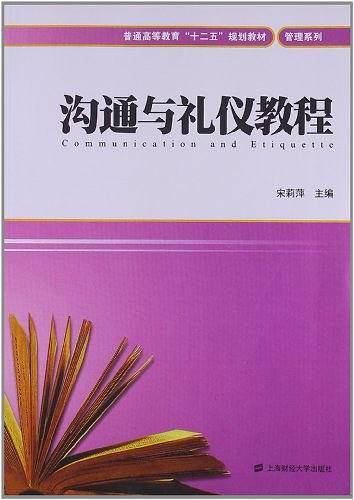 沟通与礼仪教程