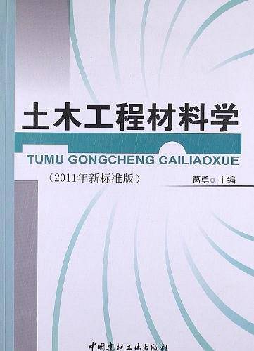 土木工程材料学