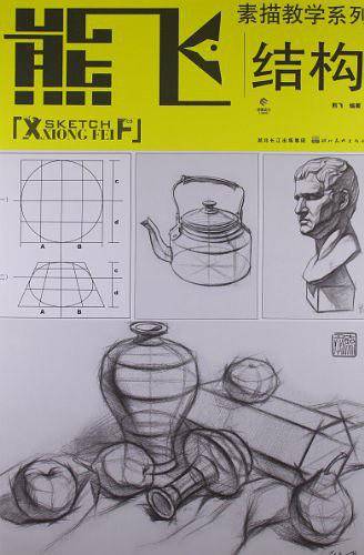 熊飞素描教学系列 结构