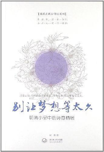 别让梦想等太久