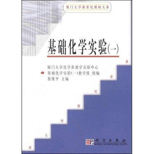 基础化学实验