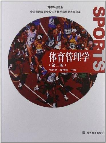 体育管理学