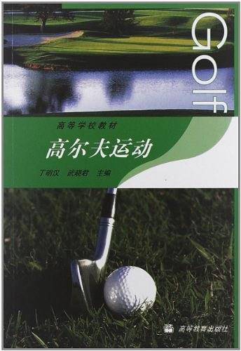 高尔夫运动