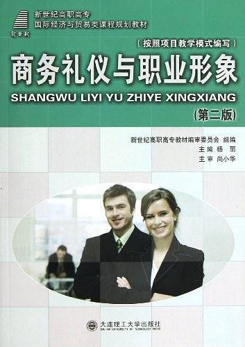商务礼仪与职业形象