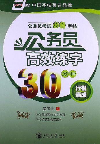 公务员高效练字30分钟―行楷速成