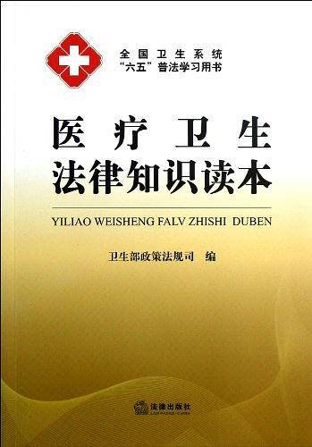 医疗卫生法律知识读本