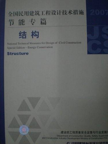 全国民用建筑工程设计技术措施