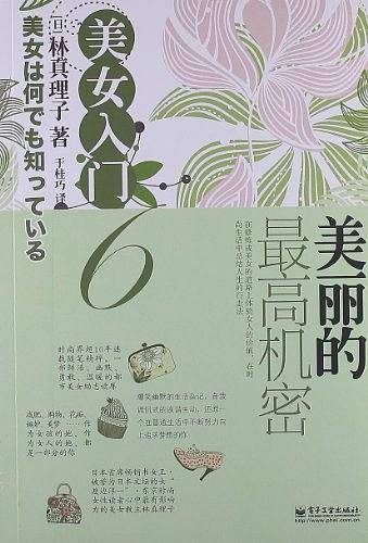 美女入门 6，美丽的最高机密