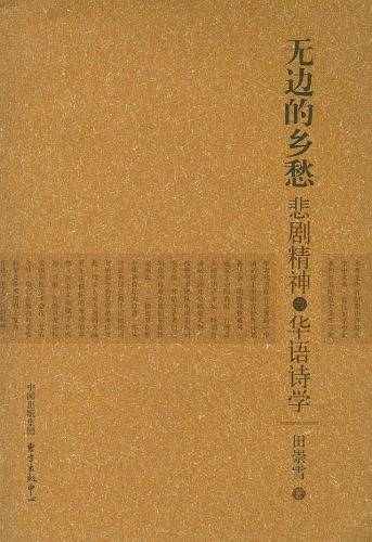 无边的乡愁——悲剧精神与华语诗学