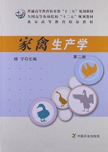 家禽生产学 第二版