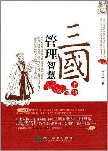 三国中的管理智慧