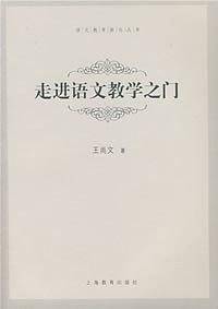 走进语文教学之门