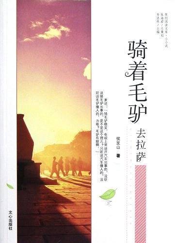 骑着毛驴去拉萨