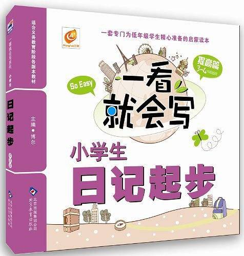 一看就会写 小学生日记起步