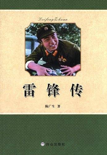 雷锋传