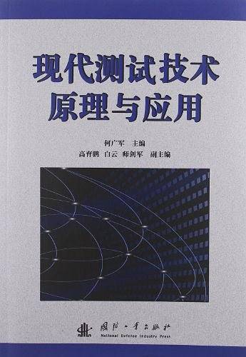 现代测试技术原理与应用