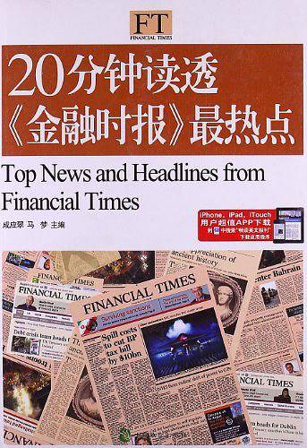 20分钟读透金融时报最热点