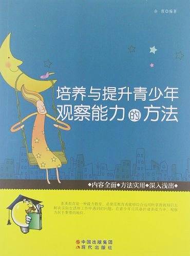 培养与提升青少年观察能力的方法